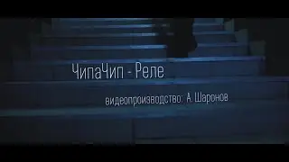 ChipaChip - Реле