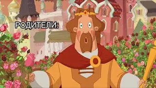 Когда наедине с девушкой - Три Богатыря | мем