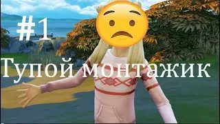 Тупой монтажик :DD