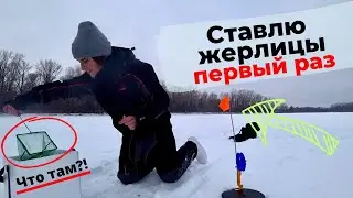 СТАВЛЮ ЖЕРЛИЦЫ ПЕРВЫЙ РАЗ | И ЛОВЛЮ НА МОРМЫШКУ