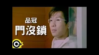 品冠 Victor Wong【門沒鎖 Come in sit】Official Music Video