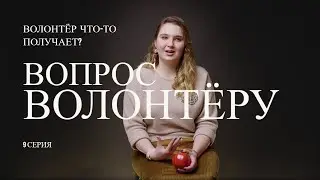 Вопрос волонтёру. 2 сезон. 9 серия.  Волонтёры что-то получают?