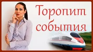 ЧТО ДЕЛАТЬ, ЕСЛИ МУЖЧИНА ТОРОПИТ СОБЫТИЯ? Татьяна Шишкина