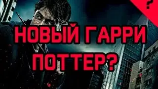 НОВЫЙ ГАРРИ ПОТТЕР? Проклятое Дитя.