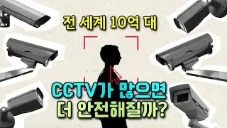 CCTV가 많으면 더 안전해질까? 눈앞에 다가온 ‘디지털 전체주의’