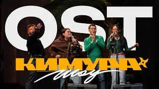 Алтынбек Кимура Грейси & Zheka Fatbelly feat. Prospect Live – OST Кимура Шоу
