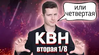 КОСЯКОВобзор. Вторая 1/8 Высшей лиги КВН 2021 года!