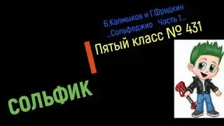 Сольфеджио Б Калмыков, Г Фридкин 5 класс № 431