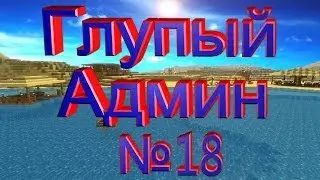 Глупый Админ часть №18 - Возвращение в строй...