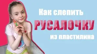 Как слепить русалочку из пластилина
