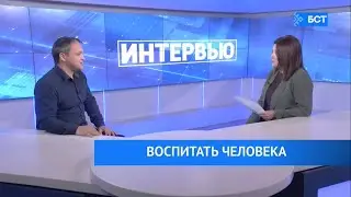 Интервью на БСТ. Виктор Меркулов. Воспитать человека.