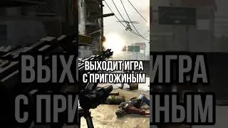 ИГРА С ПРИГОЖИНЫМ? Компьютерная игра про «Вагнер» / Что там будет? #новости #игры #shors #тренды