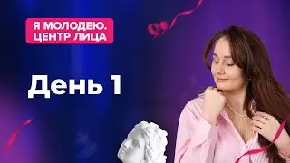 🦋Я молодею. Центр лица. День 1