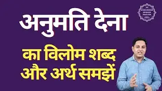 अनुमति देना का विलोम शब्द क्या होता है | अनुमति देना का अर्थ | अनुमति देना का अर्थ और विलोम शब्द