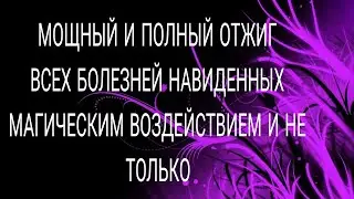 ПОЛНЫЙ ОТЖИГ ОТ ВСЕХ БОЛЕЗНЕЙ!!#ритуалчистка #чистки #чакры