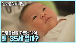 [본방 풀버전] 고령출산의 기준은 왜 '35세'일까? 철저한 산전 관리로 행복한 임신과 출산을 맞이한 사람들 | KBS 240819