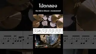 ซ่อนไม่หา - สามเซนเลเซอร์ (cover) : โน้ตกลอง 🌑🌑 #กลอง #เรียนกลอง
