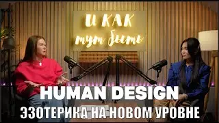 РАЗБИРАЕМ МОЙ БОДИГРАФ. ДИЗАЙН ЧЕЛОВЕКА. HUMAN DESIGN./ПОДКАСТ «И КАК ТУТ БЫТЬ?»/ ЯНА ТЯН
