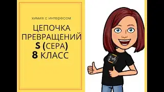 Цепочка превращений на основе серы