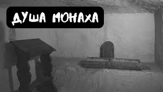 Душа монаха