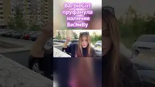 Пруф от BarbieGirl наличия БиЭмВу #shorts