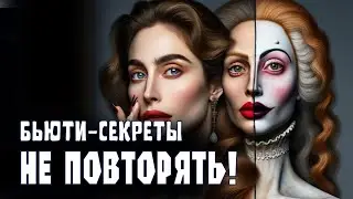Дикие бьюти процедуры, которые УВЕЧИЛИ женщин на протяжении веков