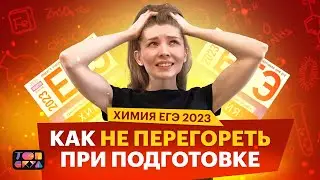 Как не перегореть при подготовке к ЕГЭ? | Химия ЕГЭ | Топскул
