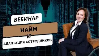 Вебинар на тему «Найм и адаптация сотрудников»