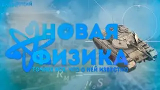 Новая физика||Новая ветка Чехословакии||Реалистичные бои