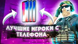 ТОП 3 ЛУЧШИХ ИГРОКА С ТЕЛЕФОНА В STANDOFF 2 💕