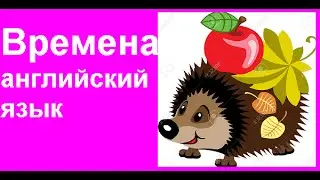 Обучение временам в английском