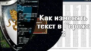 Как изменять текст в Героях 3 | HoMM3Modding