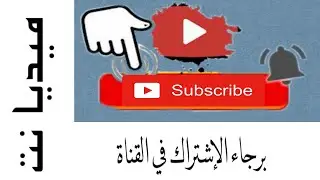 مرحبا بكم في قناتكم [ ميديا نت - Media Net ]