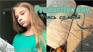 PRODUCTIVE DAY\STUDY WITH ME💗\Учись со мной/МОТИВАЦИЯ на учёбу