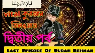 টিকটক ভাইরাল কুরআন তেলাওয়াত // ভাইরাল কুরআন তেলাওয়াত  // viral quran tilawat / আর রহমান সূরা টিকটক