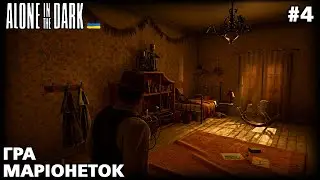 Alone In The Dark #4 | Таємниця Джеремі | проходження українською
