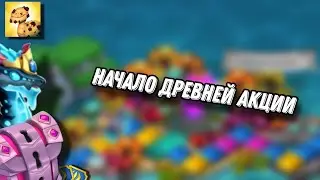 Начало акции на древних воды - Легенды Дракономании