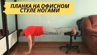 планка  ноги на офисном стуле