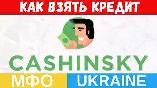 CASHINSKY (Кашинский) - Кредит онлайн на карту