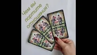 ЧЕМ ВЫ ПОРТИТЕ ОТНОШЕНИЯ? #shorts #tarot #ланатаро