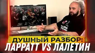 Ларратт - Лалетин правая рука EvsW 23 Душный разбор | Давид Шамей
