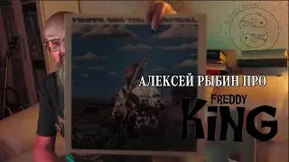 Алексей Рыбин про Freddie King - The Texas Cannonball