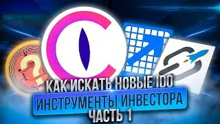 Как искать и анализировать новые проекты перед IDO. Часть 1