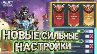 ОБЗОР ОБНОВЛЕНИЯ 1 СЕЗОНА И НОВЫХ НАСТРОЕК В CALL OF DUTY MOBILE I НОВЫЕ НАСТРОЙКИ ИМБА ИЛИ ШЛАК?!