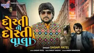 DOSTI TO DOSTI VALA || SAGAR PATEL || LATEST SONG  2021||દોસ્તી તો દોસ્તી વાલા || સાગર પટેલ||