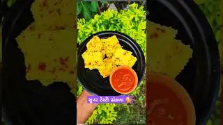 સુપર ટેસ્ટી ઢોકળા #શોર્ટ્સ #shorts #recipe #food #ytshorts #viralvideo