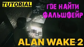 ГДЕ НАЙТИ ФАЛЬШФЕЙР В ALAN WAKE 2 ★ ГДЕ НАЙТИ ТАЙНИК В АЛАН ВЕЙК 2 ★ ГАЙД 