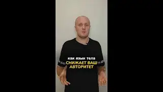 Как язык тела снижает ваш авторитет?