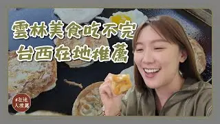 雲林微冷門推薦｜台西下午茶！超搶手排隊蛋餅！遊子回鄉最愛的的麵包！唰嘴伴手禮醃蛤蜊！