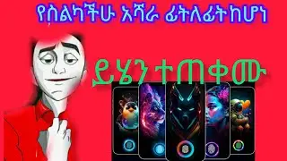 የስልካችሁ አሻራ ፊትለፊት ከሆነ-ይሄን ተጠቀሙ – fingerprint liveanimations and live wallpaper
